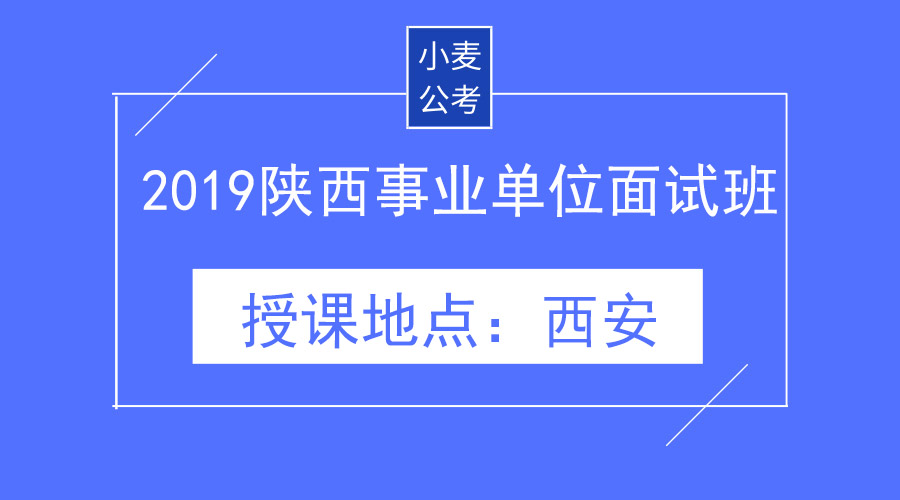 2019陕西事业单位面试班(限招12人)